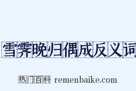 雪霁晚归偶成反义词是什么意思的图片